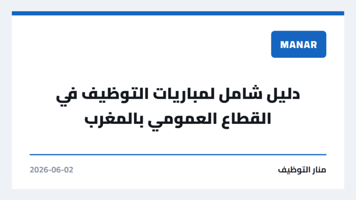 دليل شامل لمباريات التوظيف في القطاع العمومي بالمغرب