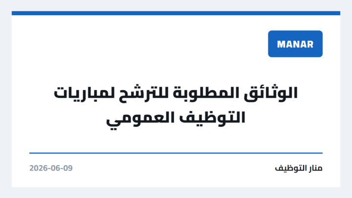 الوثائق المطلوبة للترشح لمباريات التوظيف العمومي