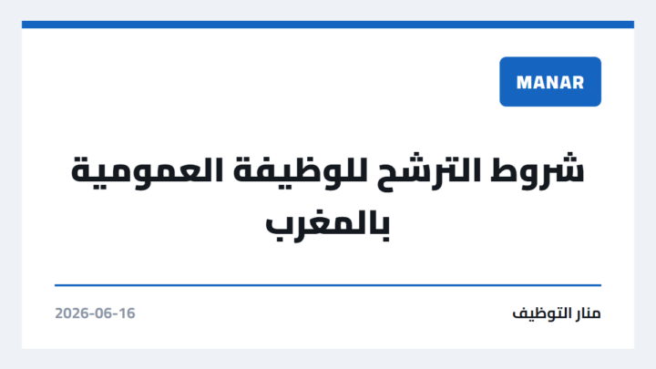 شروط الترشح للوظيفة العمومية بالمغرب