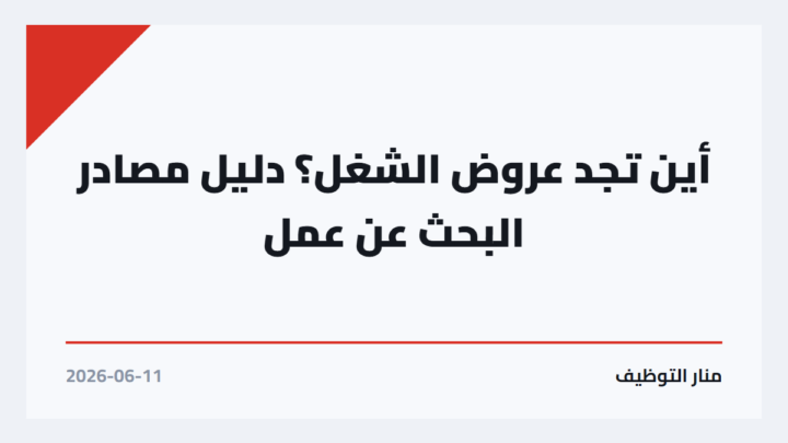 أين تجد عروض الشغل؟ دليل مصادر البحث عن عمل