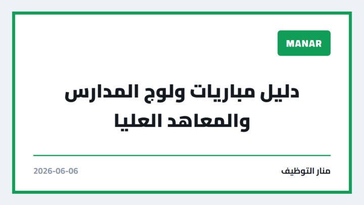 دليل مباريات ولوج المدارس والمعاهد العليا