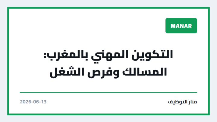 التكوين المهني بالمغرب: المسالك وفرص الشغل