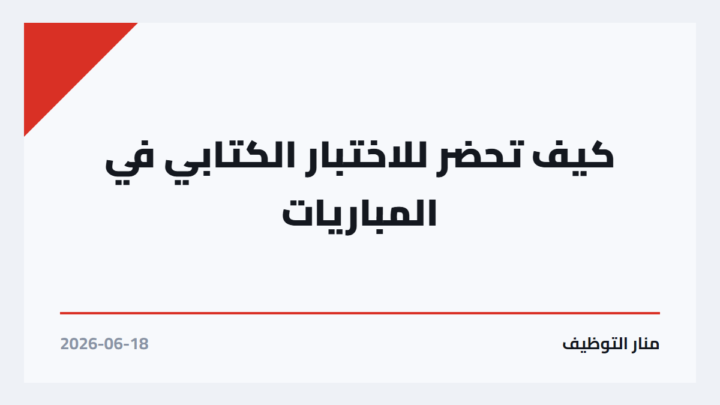 كيف تحضر للاختبار الكتابي في المباريات