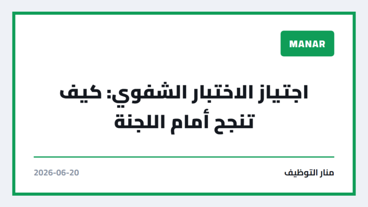 اجتياز الاختبار الشفوي: كيف تنجح أمام اللجنة