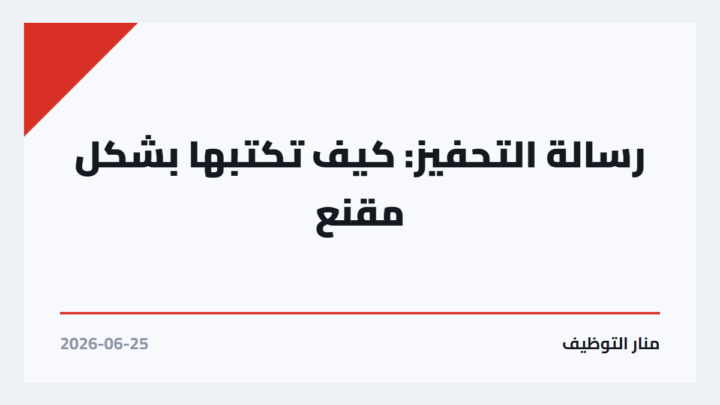 رسالة التحفيز: كيف تكتبها بشكل مقنع