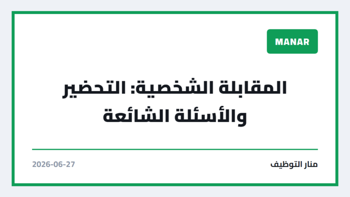 المقابلة الشخصية: التحضير والأسئلة الشائعة