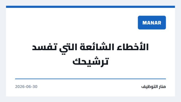 الأخطاء الشائعة التي تفسد ترشيحك