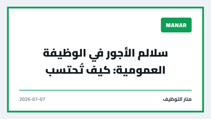 سلالم الأجور في الوظيفة العمومية: كيف تُحتسب