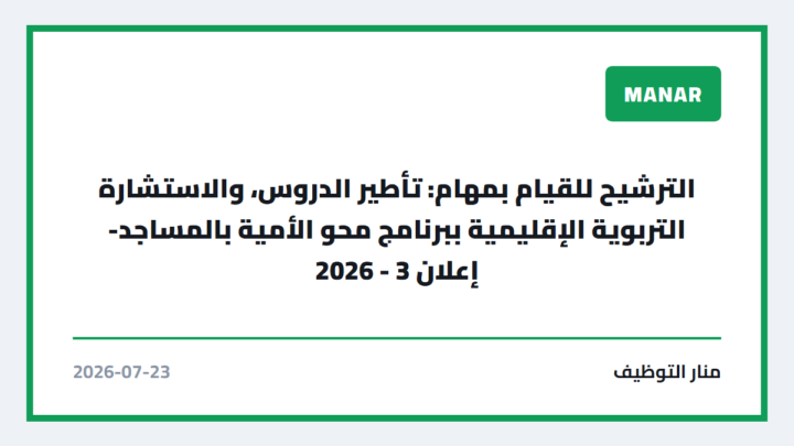 الترشيح للقيام بمهام: تأطير الدروس، والاستشارة التربوية الإقليمية ببرنامج محو الأمية بالمساجد- إعلان 3 – 2026