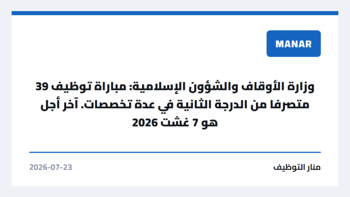 وزارة الأوقاف والشؤون الإسلامية: مباراة توظيف 39 متصرفا من الدرجة الثانية في عدة تخصصات. آخر أجل هو 7 غشت 2026