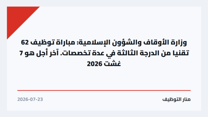 وزارة الأوقاف والشؤون الإسلامية: مباراة توظيف 62 تقنيا من الدرجة الثالثة في عدة تخصصات. آخر أجل هو 7 غشت 2026