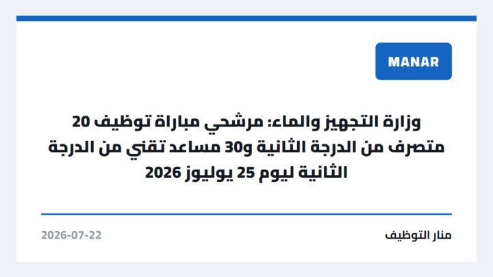 وزارة التجهيز والماء: مرشحي مباراة توظيف 20 متصرف من الدرجة الثانية و30 مساعد تقني من الدرجة الثانية ليوم 25 يوليوز 2026