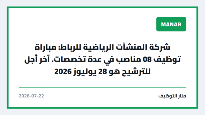 شركة المنشآت الرياضية للرباط: مباراة توظيف 08 مناصب في عدة تخصصات. آخر أجل للترشيح هو 28 يوليوز 2026