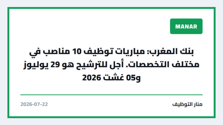 بنك المغرب: مباريات توظيف 10 مناصب في مختلف التخصصات. أجل للترشيح هو 29 يوليوز و05 غشت 2026