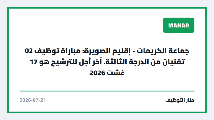 جماعة الكريمات – إقليم الصويرة: مباراة توظيف 02 تقنيان من الدرجة الثالثة. آخر أجل للترشيح هو 17 غشت 2026