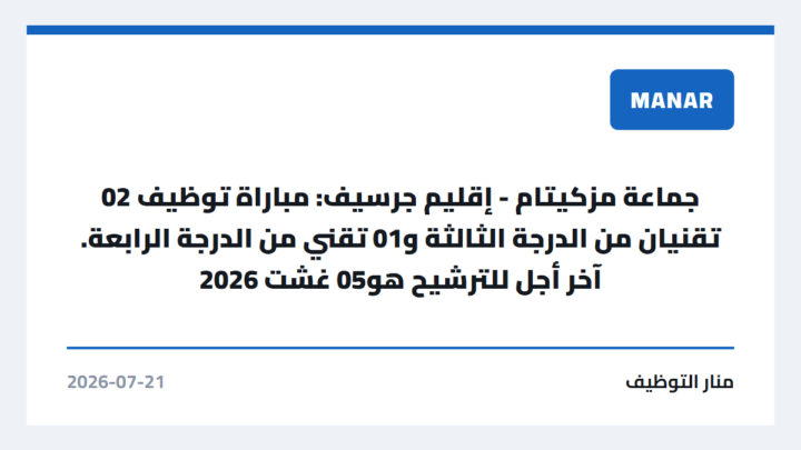 جماعة مزكيتام – إقليم جرسيف: مباراة توظيف 02 تقنيان من الدرجة الثالثة و01 تقني من الدرجة الرابعة. آخر أجل للترشيح هو05 غشت 2026