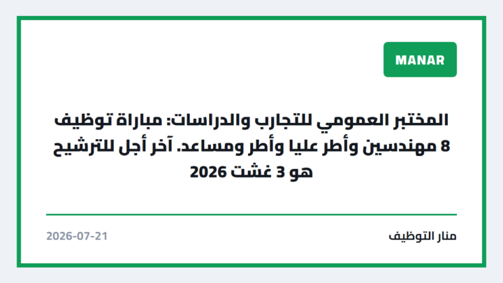 المختبر العمومي للتجارب والدراسات: مباراة توظيف 8 مهندسين وأطر عليا وأطر ومساعد. آخر أجل للترشيح هو 3 غشت 2026