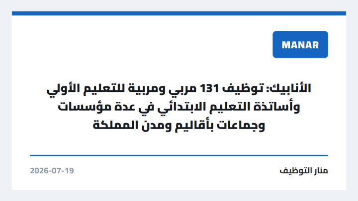 الأنابيك: توظيف 131 مربي ومربية للتعليم الأولي وأساتذة التعليم الابتدائي في عدة مؤسسات وجماعات بأقاليم ومدن المملكة