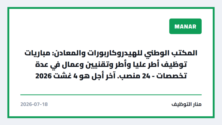 المكتب الوطني للهيدروكاربورات والمعادن: مباريات توظيف أطر عليا وأطر وتقنيين وعمال في عدة تخصصات – 24 منصب. آخر أجل هو 4 غشت 2026