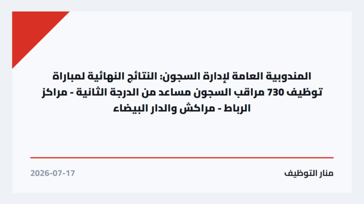 المندوبية العامة لإدارة السجون: النتائج النهائية لمباراة توظيف 730 مراقب السجون مساعد من الدرجة الثانية – مراكز الرباط – مراكش والدار البيضاء