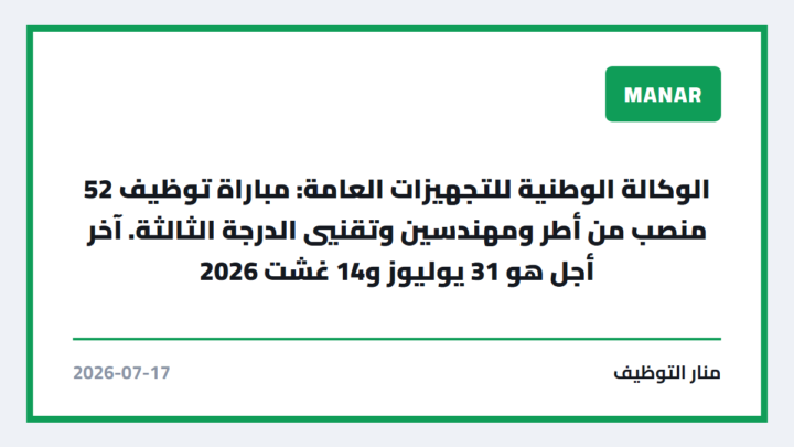 الوكالة الوطنية للتجهيزات العامة: مباراة توظيف 52 منصب من أطر ومهندسين وتقنيي الدرجة الثالثة. آخر أجل هو 31 يوليوز و14 غشت 2026