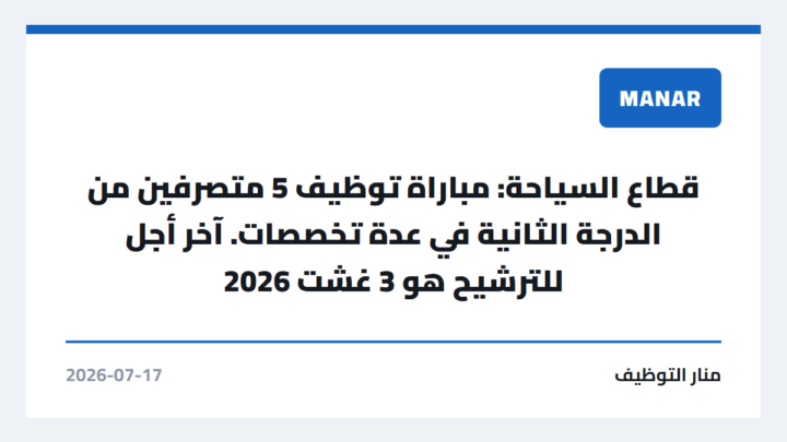 قطاع السياحة: مباراة توظيف 5 متصرفين من الدرجة الثانية في عدة تخصصات. آخر أجل للترشيح هو 3 غشت 2026