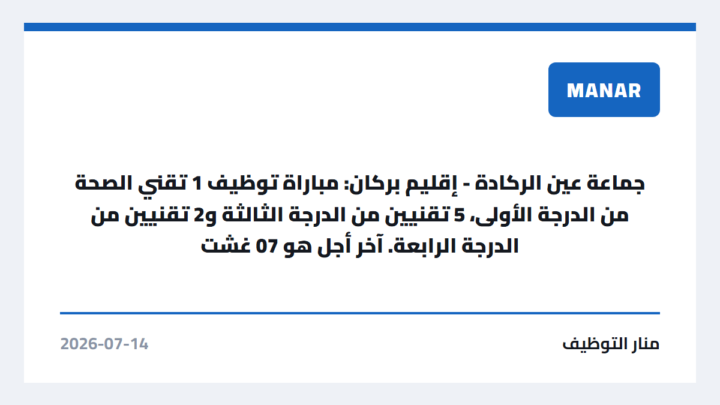 جماعة عين الركادة – إقليم بركان: مباراة توظيف 1 تقني الصحة من الدرجة الأولى، 5 تقنيين من الدرجة الثالثة و2 تقنيين من الدرجة الرابعة. آخر أجل هو 07 غشت