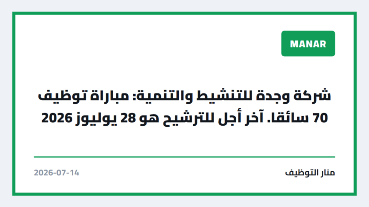 شركة وجدة للتنشيط والتنمية: مباراة توظيف 70 سائقا. آخر أجل للترشيح هو 28 يوليوز 2026