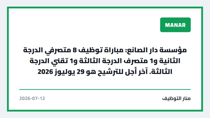 مؤسسة دار الصانع: مباراة توظيف 8 متصرفي الدرجة الثانية و1 متصرف الدرجة الثالثة و1 تقني الدرجة الثالثة. آخر أجل للترشيح هو 29 يوليوز 2026
