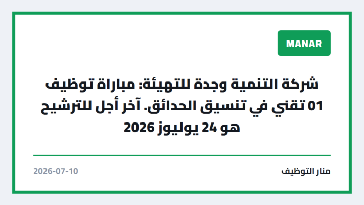 شركة التنمية وجدة للتهيئة: مباراة توظيف 01 تقني في تنسيق الحدائق. آخر أجل للترشيح هو 24 يوليوز 2026