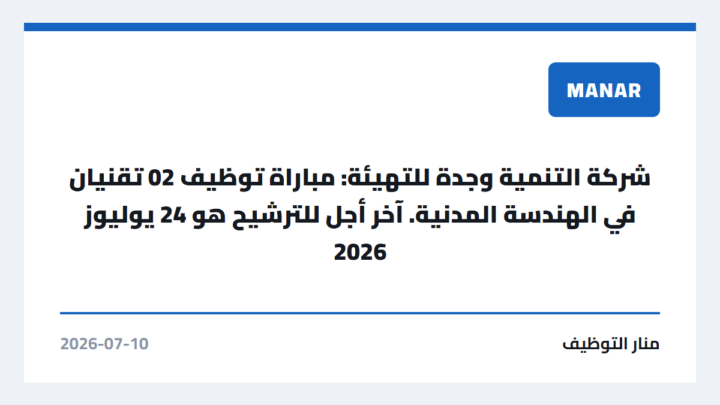شركة التنمية وجدة للتهيئة: مباراة توظيف 02 تقنيان في الهندسة المدنية. آخر أجل للترشيح هو 24 يوليوز 2026