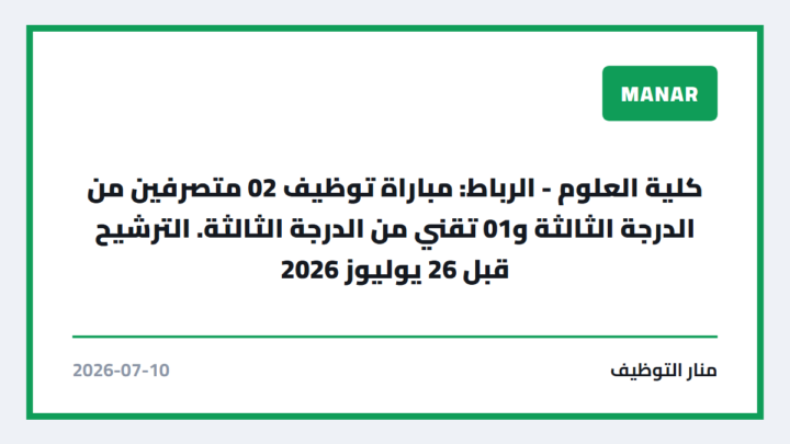 كلية العلوم – الرباط: مباراة توظيف 02 متصرفين من الدرجة الثالثة و01 تقني من الدرجة الثالثة. الترشيح قبل 26 يوليوز 2026