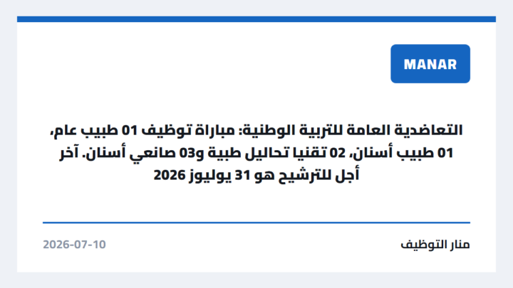 التعاضدية العامة للتربية الوطنية: مباراة توظيف 01 طبيب عام، 01 طبيب أسنان، 02 تقنيا تحاليل طبية و03 صانعي أسنان. آخر أجل للترشيح هو 31 يوليوز 2026