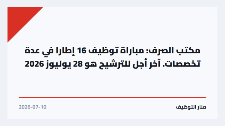 مكتب الصرف: مباراة توظيف 16 إطارا في عدة تخصصات. آخر أجل للترشيح هو 28 يوليوز 2026