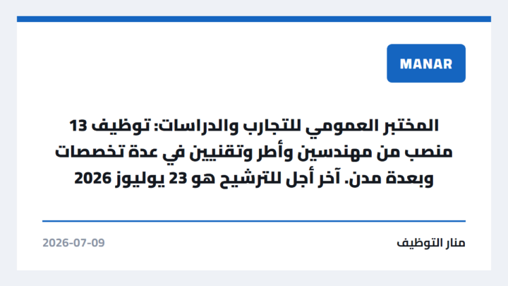 المختبر العمومي للتجارب والدراسات: توظيف 13 منصب من مهندسين وأطر وتقنيين في عدة تخصصات وبعدة مدن. آخر أجل للترشيح هو 23 يوليوز 2026