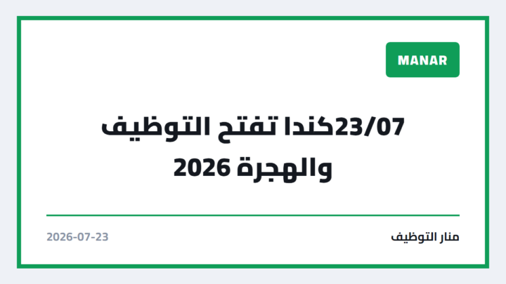 23/07كندا تفتح التوظيف والهجرة 2026