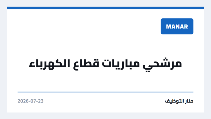 مرشحي مباريات قطاع الكهرباء