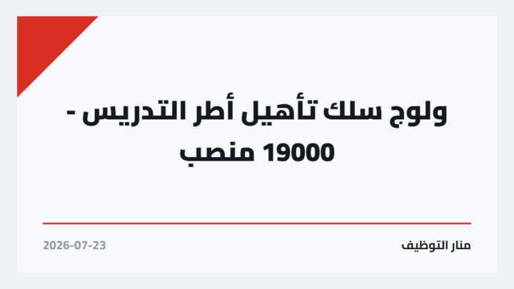 ولوج سلك تأهيل أطر التدريس – 19000 منصب
