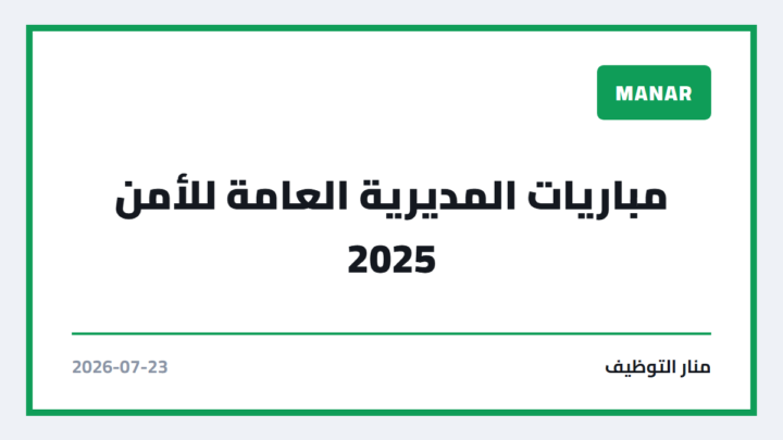 مباريات المديرية العامة للأمن 2025
