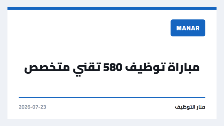 مباراة توظيف 580 تقني متخصص