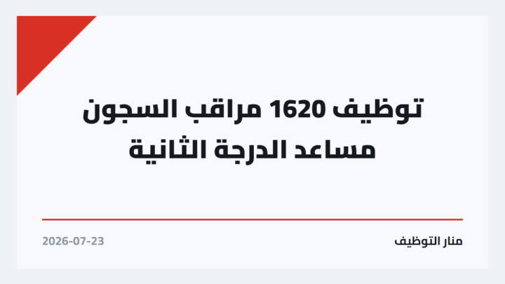 توظيف 1620 مراقب السجون مساعد الدرجة الثانية