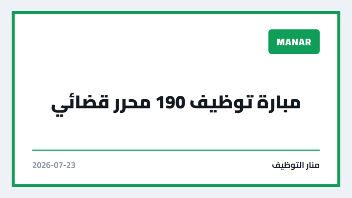 مبارة توظيف 190 محرر قضائي