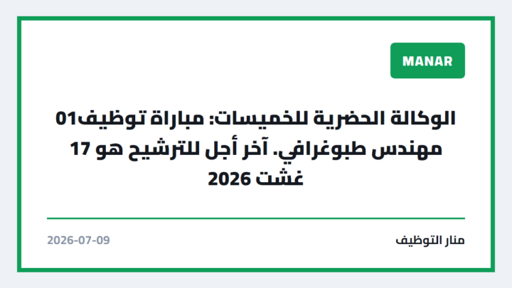 الوكالة الحضرية للخميسات: مباراة توظيف01 مهندس طبوغرافي. آخر أجل للترشيح هو 17 غشت 2026