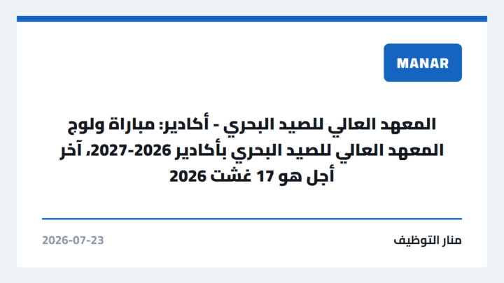 المعهد العالي للصيد البحري – أكادير: مباراة ولوج المعهد العالي للصيد البحري بأكادير 2026-2027، آخر أجل هو 17 غشت 2026