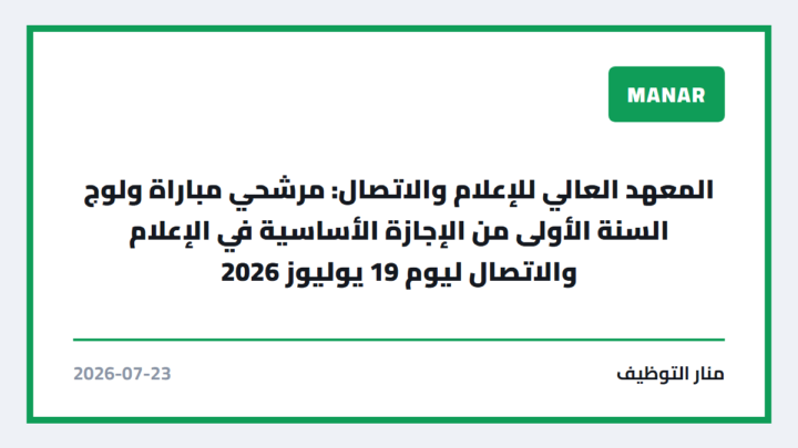 المعهد العالي للإعلام والاتصال: مرشحي مباراة ولوج السنة الأولى من الإجازة الأساسية في الإعلام والاتصال ليوم 19 يوليوز 2026