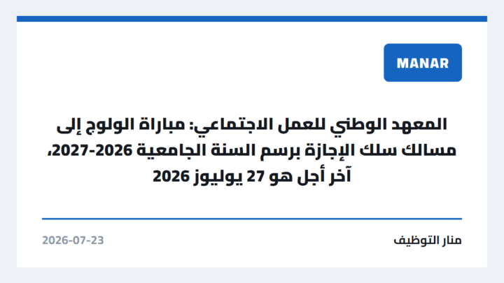 المعهد الوطني للعمل الاجتماعي: مباراة الولوج إلى مسالك سلك الإجازة برسم السنة الجامعية 2026-2027، آخر أجل هو 27 يوليوز 2026