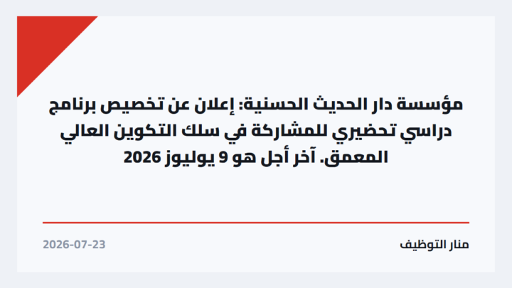 مؤسسة دار الحديث الحسنية: إعلان عن تخصيص برنامج دراسي تحضيري للمشاركة في سلك التكوين العالي المعمق. آخر أجل هو 9 يوليوز 2026