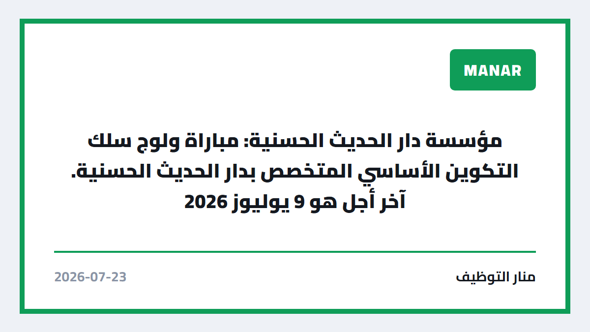 مؤسسة دار الحديث الحسنية: مباراة ولوج سلك التكوين الأساسي المتخصص بدار الحديث الحسنية. آخر أجل هو 9 يوليوز 2026