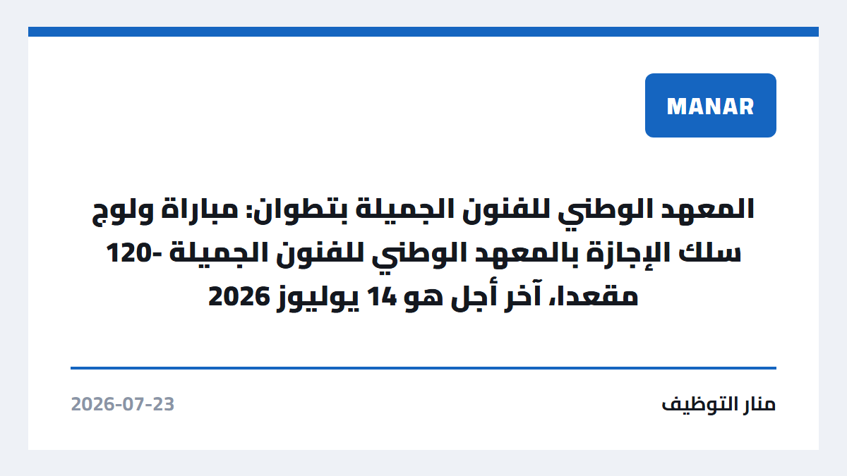 المعهد الوطني للفنون الجميلة بتطوان: مباراة ولوج سلك الإجازة بالمعهد الوطني للفنون الجميلة -120 مقعدا، آخر أجل هو 14 يوليوز 2026