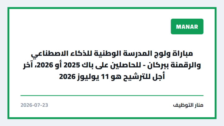 مباراة ولوج المدرسة الوطنية للذكاء الاصطناعي والرقمنة ببركان – للحاصلين على باك 2025 أو 2026، آخر أجل للترشيح هو 11 يوليوز 2026